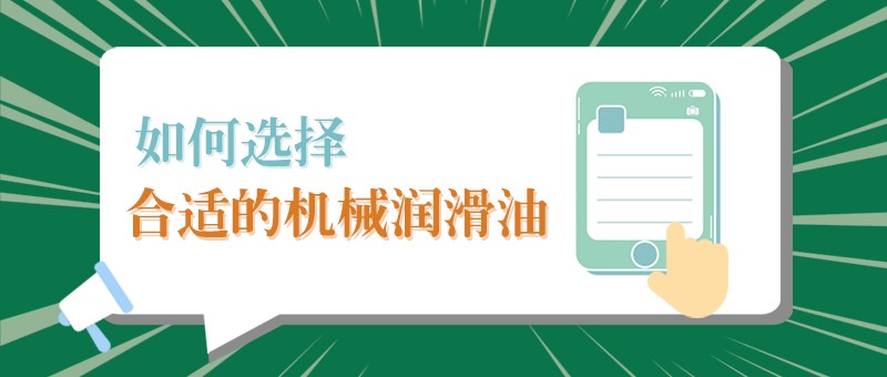 【英国上市公司365小课堂】怎样选择合适的机械润滑油，提高工作效率？