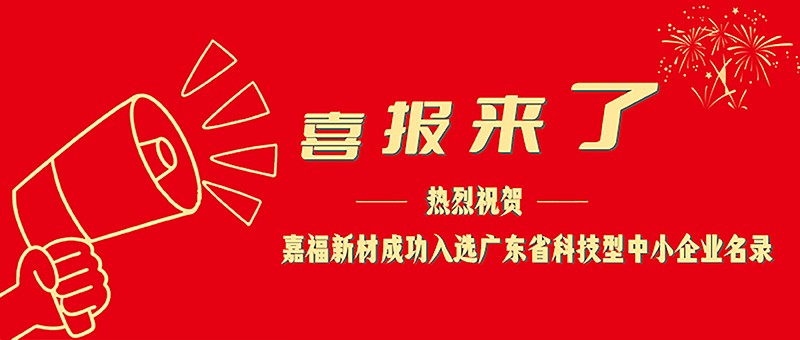 喜报！英国上市公司365新材成功入选广东省科技型中小企业名单